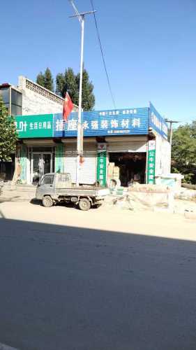 永强装饰材料