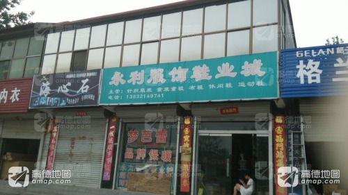 永利服饰鞋业城