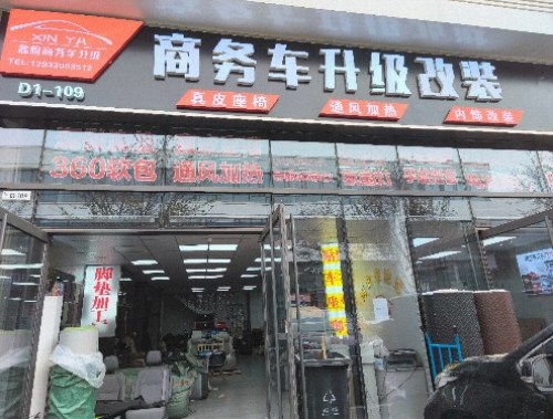 鑫雅商务车升级改装(国合汽配城店)
