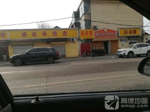 杨乐早餐店