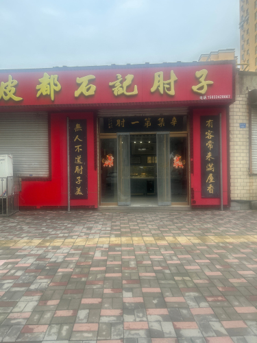 皮都石记肘子