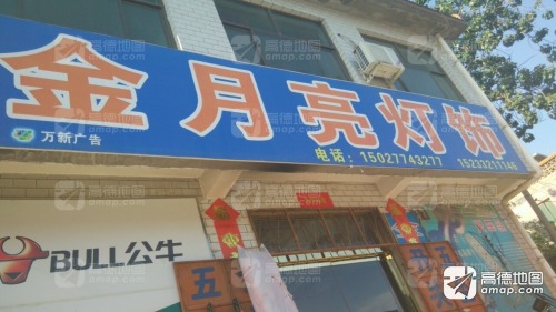 金月亮灯饰