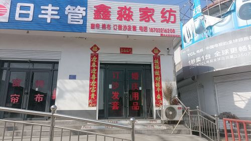 鑫淼家纺