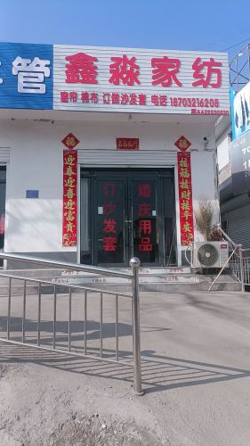 鑫淼家纺