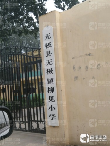 无极镇柳见小学