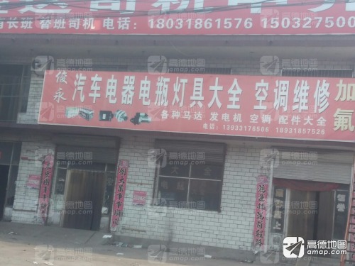 俊永汽车电器电瓶灯具大全空调维修加氟