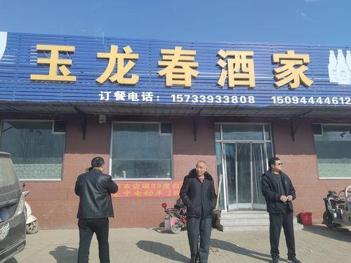 玉龙春酒家