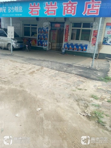 岩岩商店(顺丰合作店)