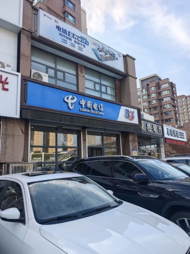 中国电信(幸福路店)