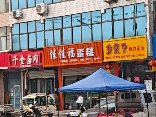 佳佳福蛋糕(新城铺二店)