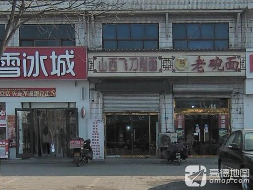 山西飞刀削面(新城铺店)