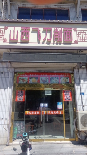 山西飞刀削面(新城铺店)