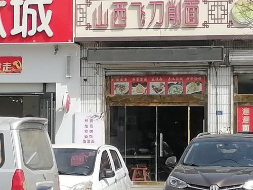 山西飞刀削面(新城铺店)