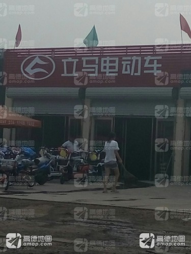 立马电动车(G107店)