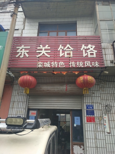 东关饸饹(正常营业)
