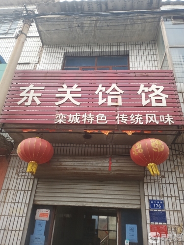 东关饸饹(正常营业)