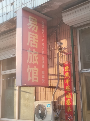 易居旅馆(明兴街店)