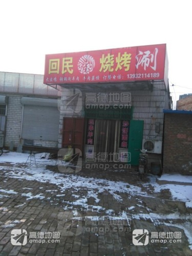 大飞回民烧烤涮(建设东大街店)