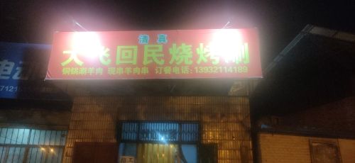 大飞回民烧烤涮(建设东大街店)
