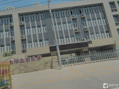 太行大街小学