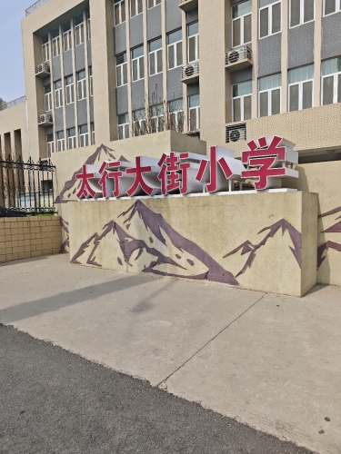 太行大街小学