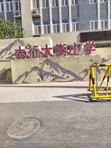 太行大街小学