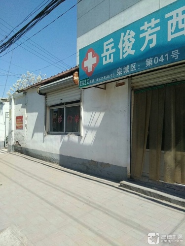 栾城岳俊芳西医诊所