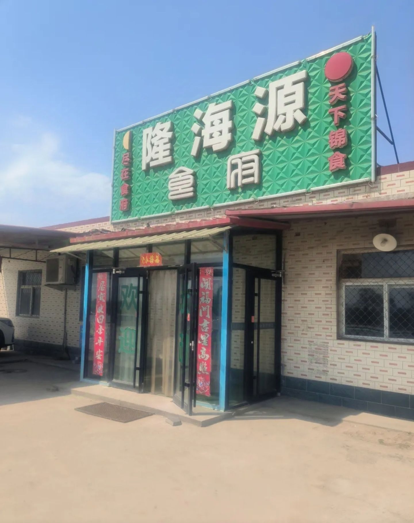 隆海源大饭店