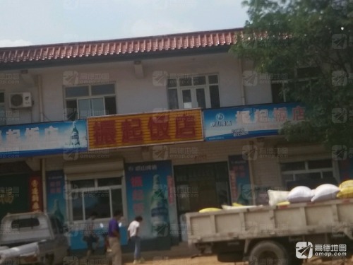 振起饭店