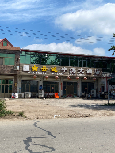 宁涛大酒店