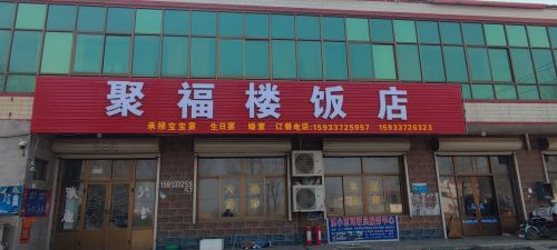 聚福楼