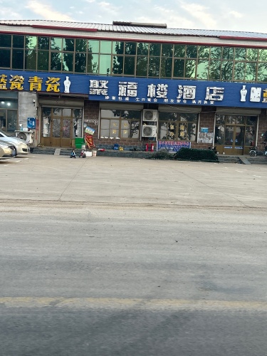聚福楼