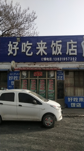 好吃来饭店
