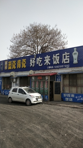 好吃来饭店