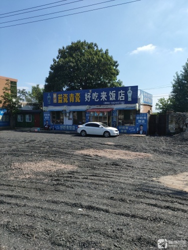 好吃来饭店