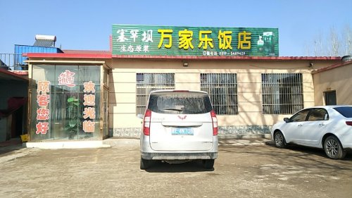 万家乐饭店(如意街店)