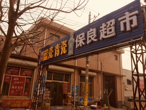 保良超市