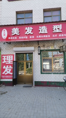 发之秀美发造型
