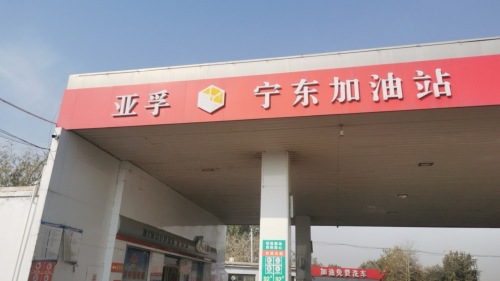 亚孚宁东加油站