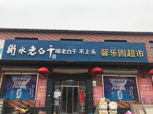 馨乐园超市
