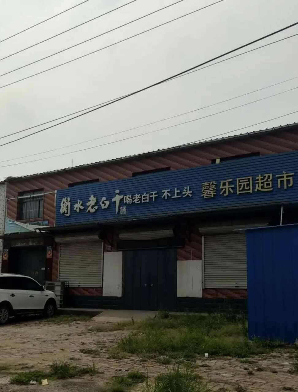 馨乐园超市
