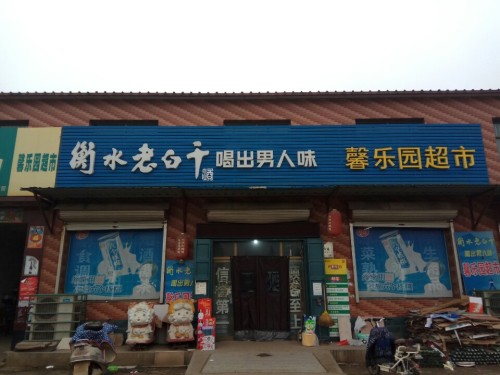 馨乐园超市