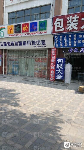 宁柴幼儿园