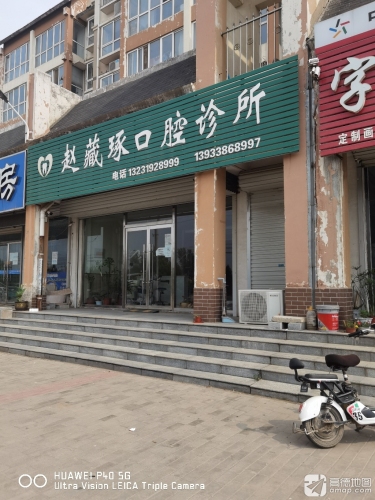赵藏琢口腔诊所