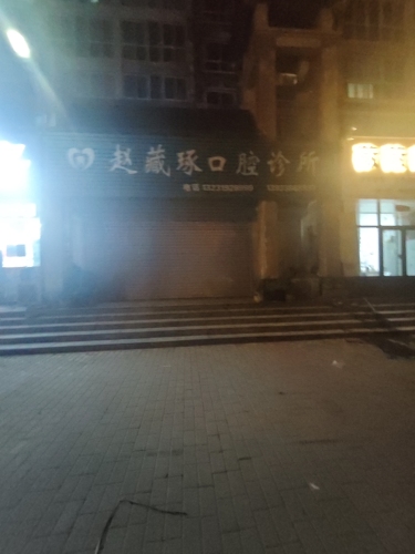 赵藏琢口腔诊所