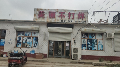 美丽不打烊