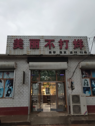 美丽不打烊