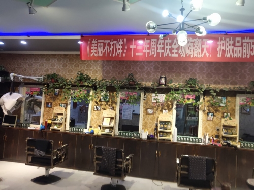 美丽不打烊