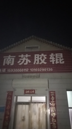 南苏胶辊