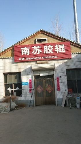 南苏胶辊